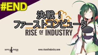 #END 【Rise of Industry】最　終　回！【Voiceroid】