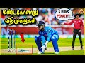   rules  weird rules of cricket tamil  the magnet family