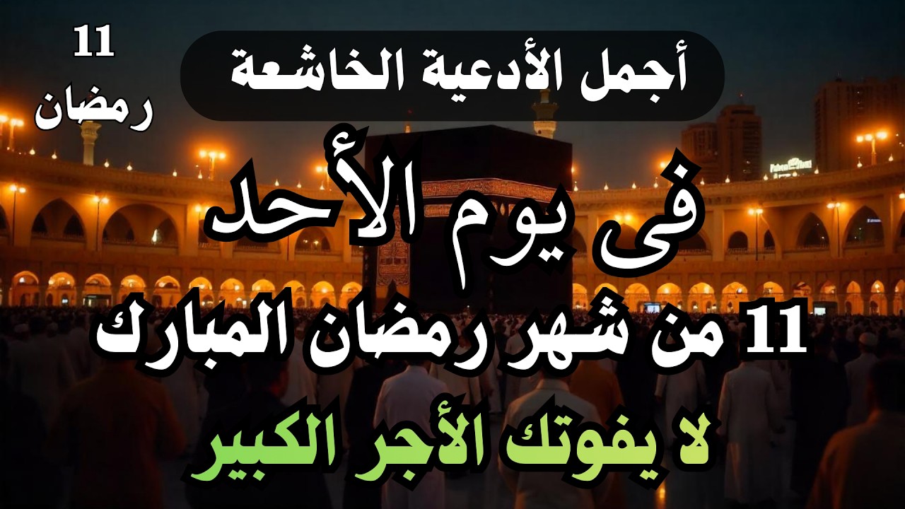 دعاء فى يوم الأحد 11 من شهر رمضان للشيخ علاء عقل لطرد الهم والحزن وجلب الفرح والرزق بإذن الله