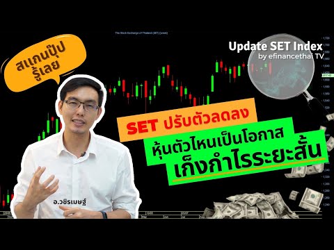 Update Set index 26/11/64 Set ปรับตัวลดลง หุ้นตัวไหนเป็นโอกาสเก็งกำไรระยะสั้น