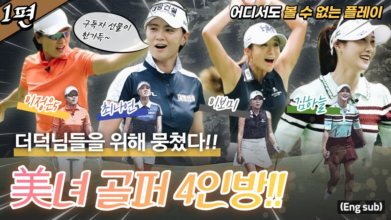 (Eng_sub)  LPGA X JLPGA 찐친케미 명랑골프! '최나연&이정은&이보미&김하늘' 이런 조합 어디서도 볼 수 없습니다