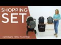 Shopping Set от Rant - рюкзак для мамы / шоппер