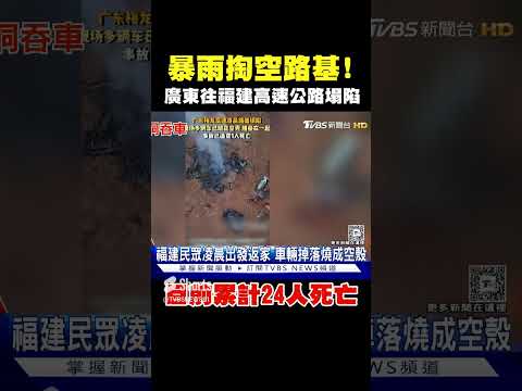 暴雨掏空路基! 廣東往福建高速公路塌陷 逾18輛車掉落爆炸起火 #shorts｜TVBS新聞