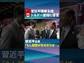 【習近平・中国国家主席】カナダのトルドー首相に「苦言」（日経ショート） #shorts