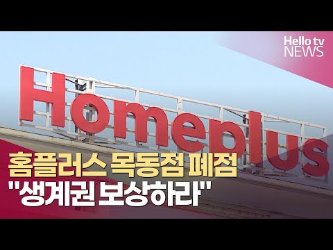   홈플러스 목동점 폐점 갈등 생계권 보상하라