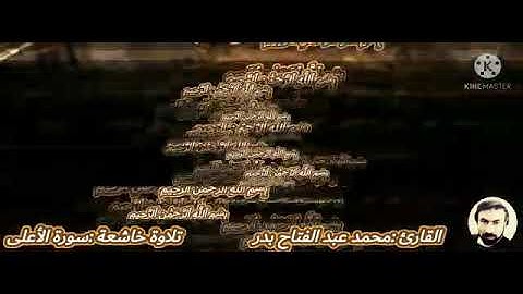 تلاوه خاشعة( سوره الأعلي ) للقارئ محمد عبد الفتاح بدر