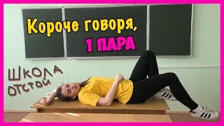 Короче говоря, ПЕРВАЯ ПАРА Короче говоря, ПЕРВАЯ ПАРА