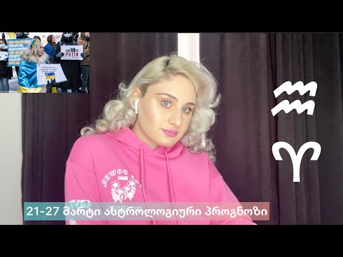 21-27 მარტის ასტროლოგიური პროგნოზი/მოლაპარაკებები ?!/რას უნდა ველოდოთ.