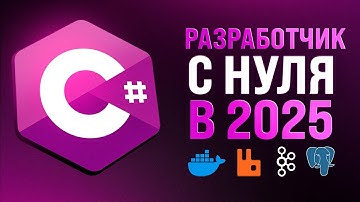 Полная дорожная карта C# разработчика на платформе .NET