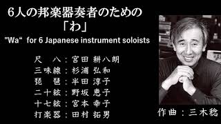 ６人の邦楽器奏者のための「わ」（三木稔）／&quot;Wa&quot; for 6 Japanese instrument soloists（MIKI  Minoru）