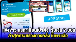 แจ้งข่าวสำคัญ ลงทะเบียนผ่านเป๋าตัง รับเงิน 7,000 ล่าสุดกระทรวงการคลัง ชี้แจงแล้ว