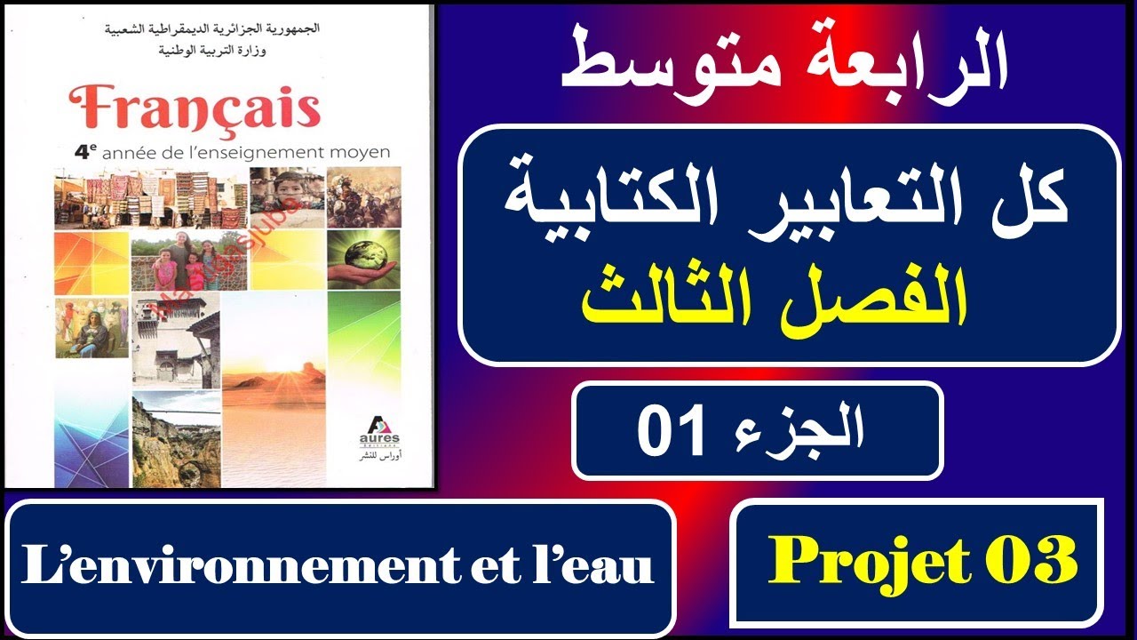 كل التعابير الكتابية الخاصة  بالفصل  الثاث/ l'environnement et l'eau