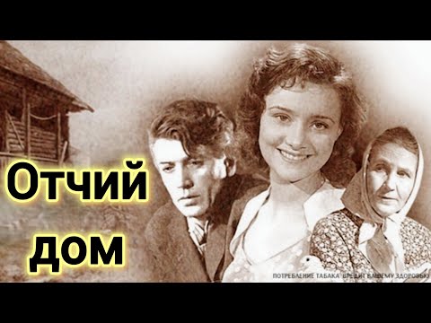ОТЧИЙ ДОМ. 1959. Реставрация. Старый советский фильм. Кино СССР. Смотреть. Отчий дом.