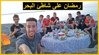 رمضان على شاطئ البحر | أجمل إفطار جماعي على شاطئ البحر 2019