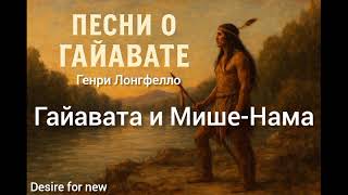 видео: Песни о Гайавате. Генри Лонгфелло. Гайавата и Мише-Нама  #гайават #литература #лонгфелло картинка: Песни о Гайавате. Генри Лонгфелло. Гайавата и Мише-Нама  #гайават #литература #лонгфелло