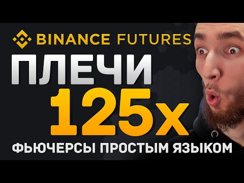 ФЬЮЧЕРСЫ ДЛЯ НОВИЧКОВ ПРОСТЫМИ СЛОВАМИ | ВСЁ О ТОРГОВЛЕ С ПЛЕЧЁМ НА BINANCE FUTURES | БИТКОИН