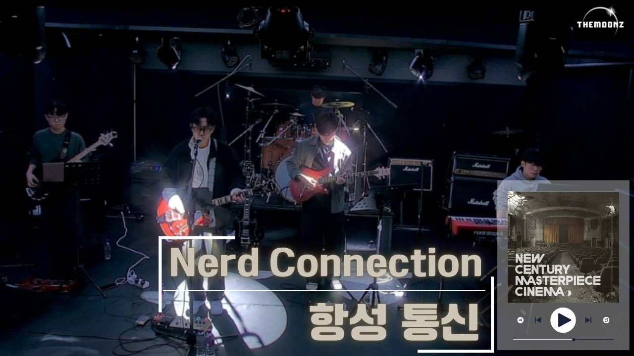 0207 단독공연 | 너드커넥션 (Nerd Connection) - 항성통신 (cover)