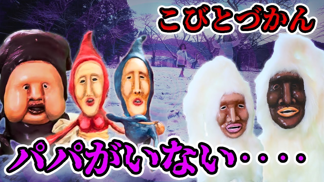 こびとづかん】こびとを探せ！家・雪・神社のコビト。パパは風邪でお