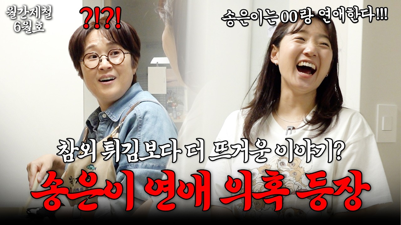"참외를 튀겼더니 슈크림빵이 되네?" 참외 튀김보다 더 뜨거운 연애 의혹썰 공개😋 |송은이의 월간제철 Ep.6 (참외 카레, 참외 튀김, 멜론 튀김)