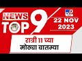 TOP 9 Big News | मोठ्या टॉप 9 न्यूज | 11 PM | 22 November 2023 | Marathi News