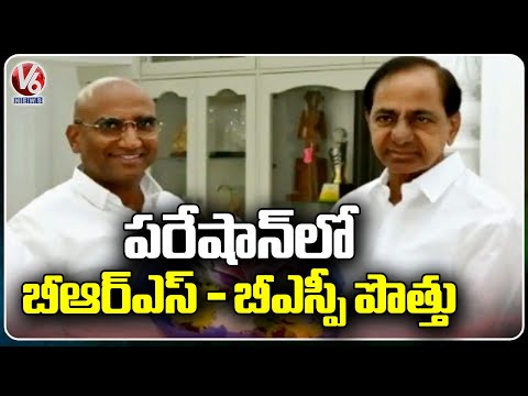 Confusion In BRS And BSP Party Alliance | Parliament Elections 2024 | V6 News - V6NEWSTELUGU