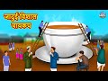 जादुई विशाल चायकप | Hindi Kahaniya | Stories in Hindi | Moral Stories | Bedtime Stories