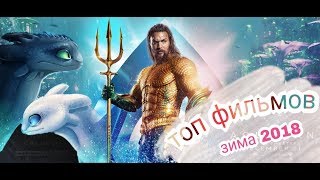 топ 10 новых фильмов этой зимы 2019| трейлер |премьера 2019