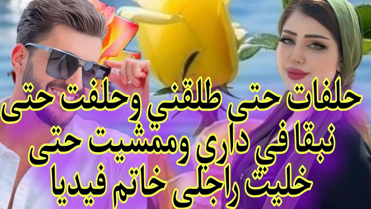 حلفات حتى طلقني وحلفت حتى نبقا في داري 😜وممشيت حتى خليت راجلي خاتم فيديا..