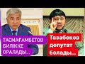 Мұхтар ТҮМЕНБАЙ - Кулибаевтың партиясы | Тасмағамбетов | Коммунистер | Нұр Отан | Тазабеков | Мамай