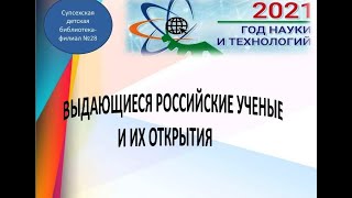 Выдающиеся российские ученые и их открытия