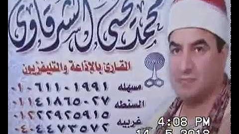 الشيخ محمد يحيى الشرقاوي سورة البقرة ديرب البلد ديرب نجم 14-5-2018