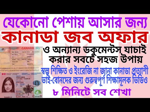 কানাডা জব অফার সহ সকল ডকুমেন্টস যাচাই করার সবচে সহজ উপায়।৮ মিনিট জানুন আগামী ৮ বছরকে