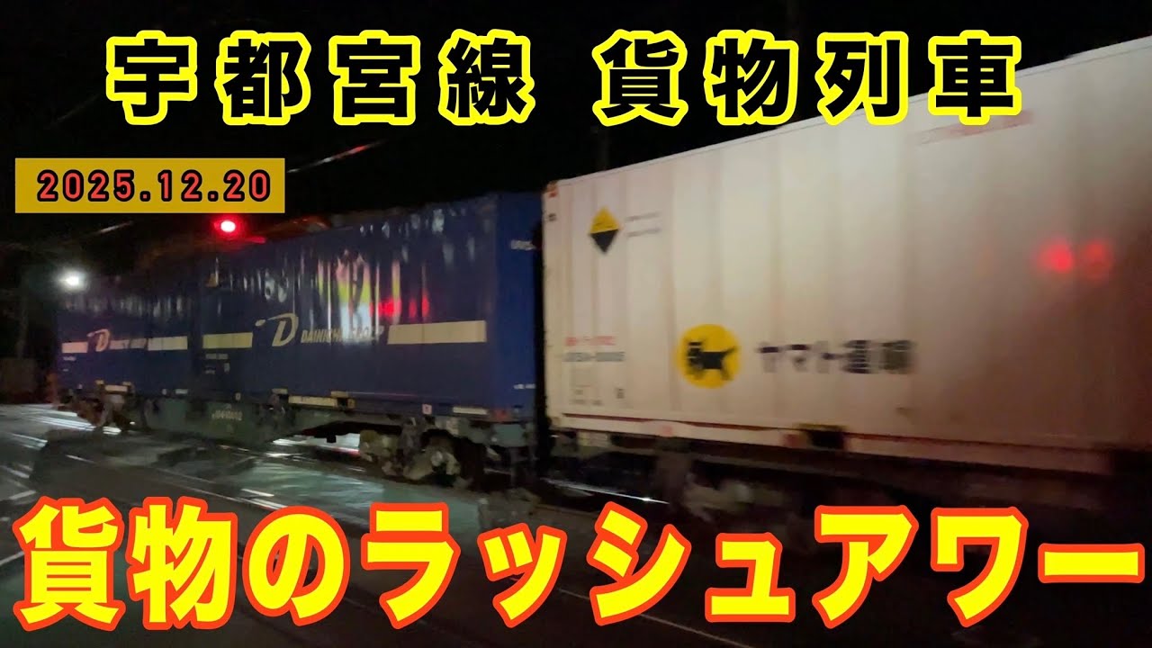 【貨物ラッシュ】夜明け前の宇都宮線 貨物列車13本  貨物を大量輸送！ (3:30〜6:00)