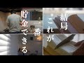 【人生変わる節約術】絶対にやってほしい節約術5選。貯金1000万円を達成するために必須！誰でも簡単に買わない暮らしを実現する方法｜投資なしで貯まる方法｜普通を求めて生活をすると破綻する｜最強の節約術