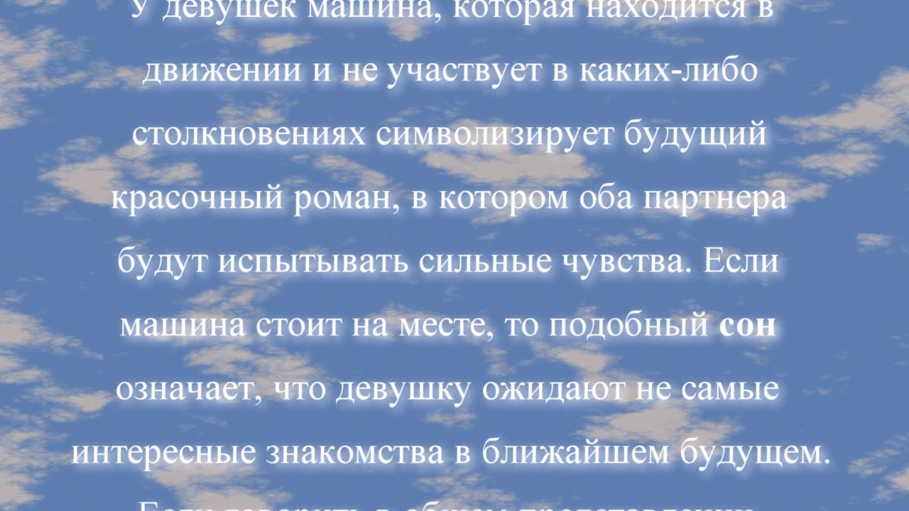 Сонник видеть ноги. К чему снится машина во сне. Что если снится машина. К чему снится машина женщине. Что означает во сне видеть машину.