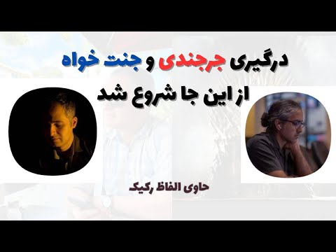 بحث و درگیری جرجندی و جنت خواه در کلاب هاوس