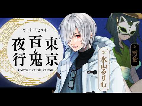 【マーダーミステリー】東京百鬼夜行【河童視点】#百鬼夜行に白子いる