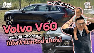 รีวิว Volvo V60 Recharge รถ PHEV ทรง Estate ตัวแรง ที่พ่อบ้านว่าชอบ ครอบครัวว่าใช่ ไฟฟ้าได้ น้ำมันดี