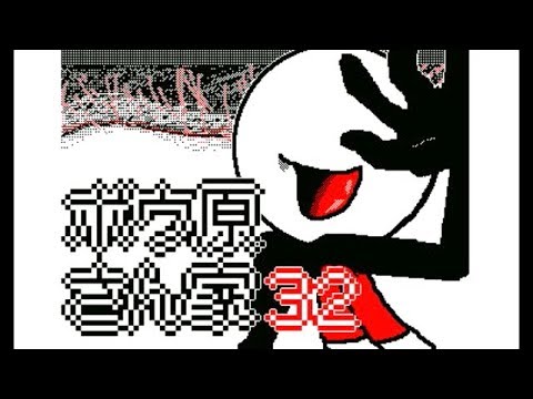 ボウ原さん家３２～３６
