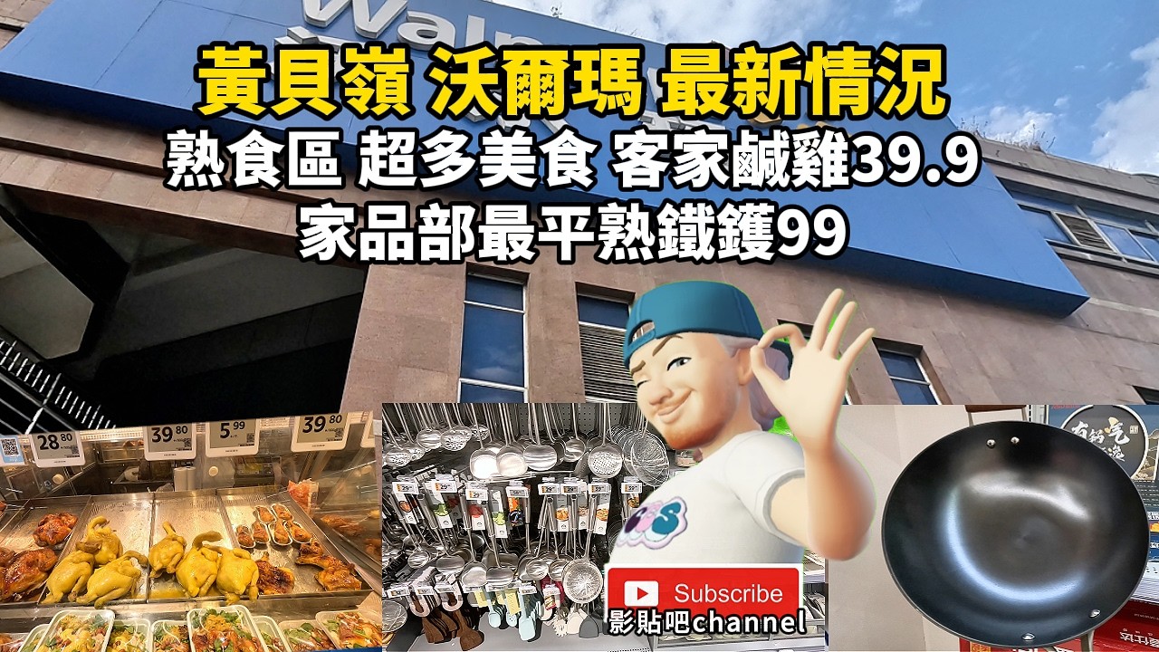 黃貝嶺 沃爾瑪 最新情況 熟食區 超多美食 客家鹹雞39.9 家品部最平熟鐵鑊99  黃貝嶺站f出口 蓮塘口岸  羅湖口岸 福田口岸 local walker影貼吧