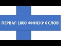 ПЕРВАЯ ТЫСЯЧА ФИНСКИХ СЛОВ 236-250