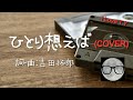 ひとり想えば/吉田拓郎(COVER)自宅録音はやっぱタノシー!