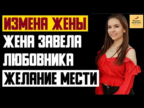 Измена жене истории месть мужа