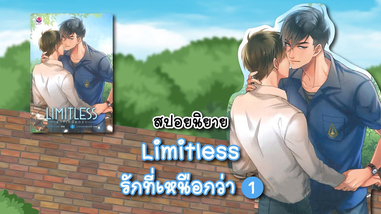 (สปอยนิยาย) Limitless รักที่เหนือกว่า เล่ม1 - แต่งโดย Chiffon_cake