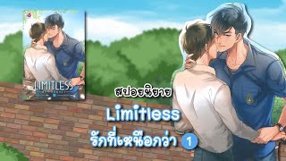 (สปอยนิยาย) Limitless รักที่เหนือกว่า เล่ม1 - แต่งโดย Chiffon_cake