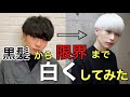 黒髪から限界まで白くしてみた！！