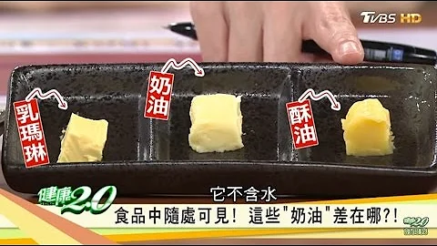食品中常見的「乳瑪琳、奶油、酥油」都是奶油差在哪？健康2.0 - 天天要聞