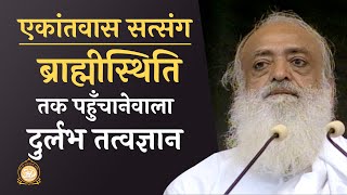 एकांतवास सत्संग - ब्राह्मीस्थिति तक पहुँचानेवाला दुर्लभ तत्वज्ञान | HD | Sant Shri Asharamji Bapu