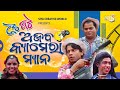 NATA BATA|| ମହିଳାଙ୍କ ସହ ଏମିତି କାଣ୍ଡକଲେ କ୍ୟାମେରା ମ୍ୟାନ || Pragyan &Sujit Comedy