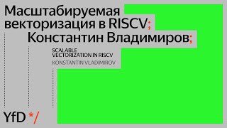 Масштабируемая векторизация в RISCV, Константин Владимиров